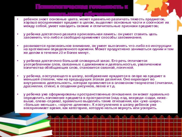 Психологическая готовность к школьному обучению ребенок знает основные цвета, может