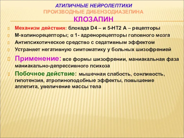 АТИПИЧНЫЕ НЕЙРОЛЕПТИКИ ПРОИЗВОДНЫЕ ДИБЕНЗОДИАЗЕПИНА КЛОЗАПИН Механизм действия: блокада D4 –