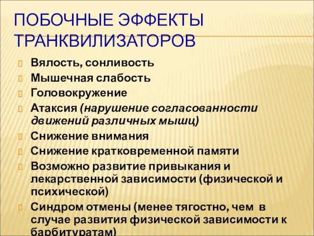 ПОБОЧНЫЕ ЭФФЕКТЫ ТРАНКВИЛИЗАТОРОВ Вялость, сонливость Мышечная слабость Головокружение Атаксия (нарушение