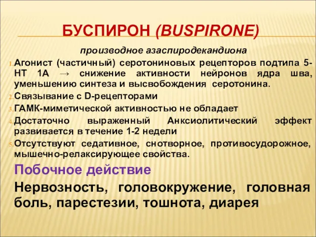 БУСПИРОН (BUSPIRONE) производное азаспиродекандиона Агонист (частичный) серотониновых рецепторов подтипа 5-НТ