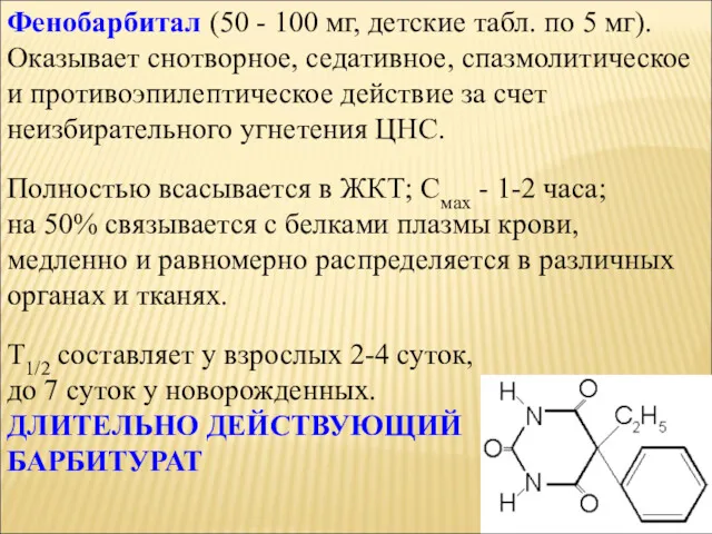 Фенобарбитал (50 - 100 мг, детские табл. по 5 мг).