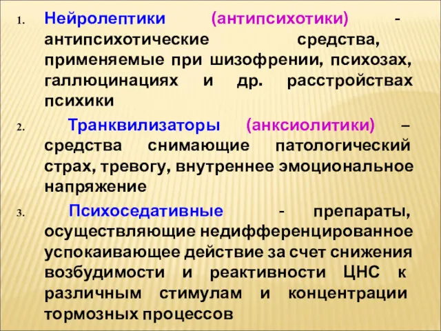 Нейролептики (антипсихотики) - антипсихотические средства, применяемые при шизофрении, психозах, галлюцинациях