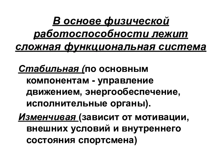 В основе физической работоспособности лежит сложная функциональная система Стабильная (по