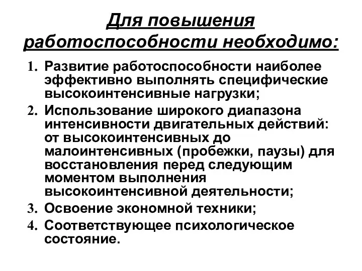 Для повышения работоспособности необходимо: Развитие работоспособности наиболее эффективно выполнять специфические