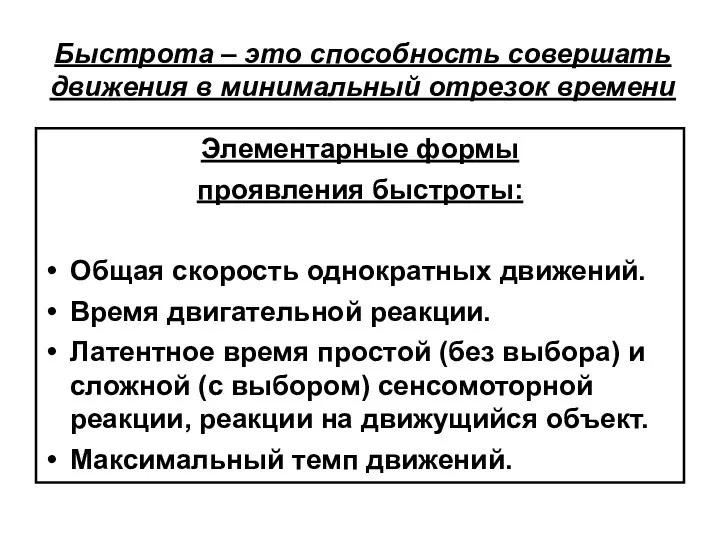 Быстрота – это способность совершать движения в минимальный отрезок времени