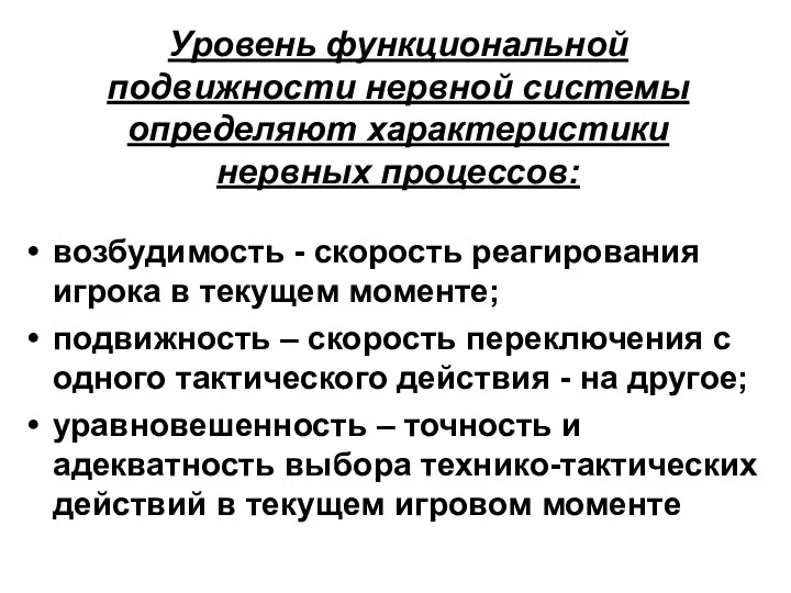 Уровень функциональной подвижности нервной системы определяют характеристики нервных процессов: возбудимость