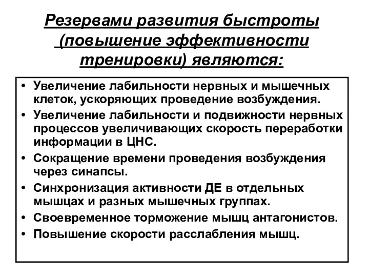 Резервами развития быстроты (повышение эффективности тренировки) являются: Увеличение лабильности нервных