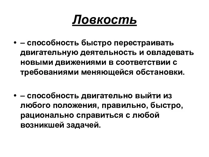 Ловкость – способность быстро перестраивать двигательную деятельность и овладевать новыми