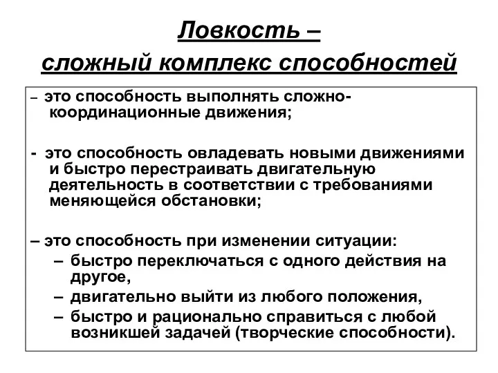 Ловкость – сложный комплекс способностей – это способность выполнять сложно-координационные