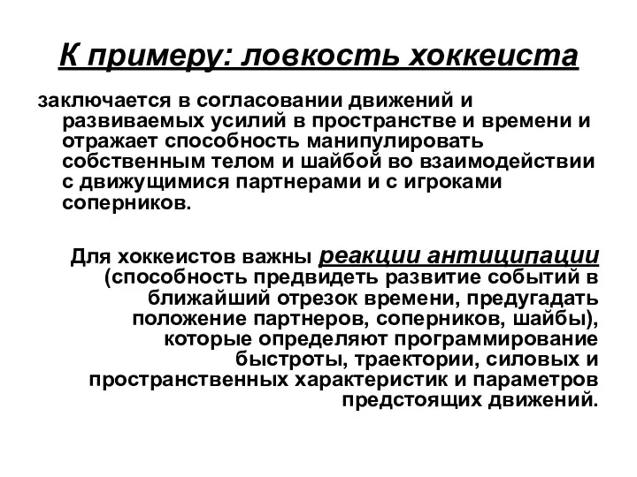 К примеру: ловкость хоккеиста заключается в согласовании движений и развиваемых