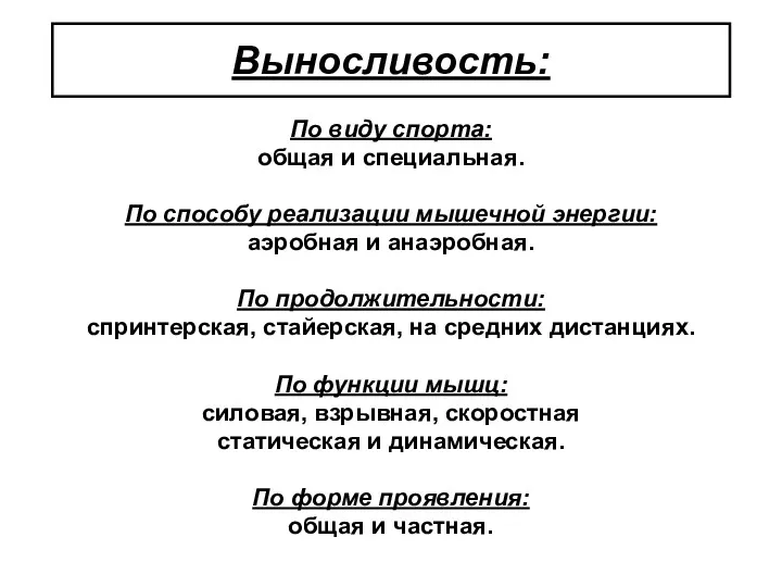 Выносливость: По виду спорта: общая и специальная. По способу реализации