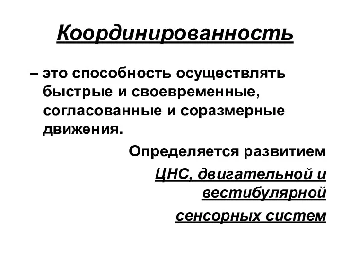 Координированность – это способность осуществлять быстрые и своевременные, согласованные и