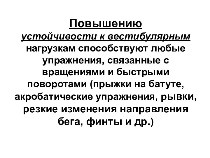 Повышению устойчивости к вестибулярным нагрузкам способствуют любые упражнения, связанные с