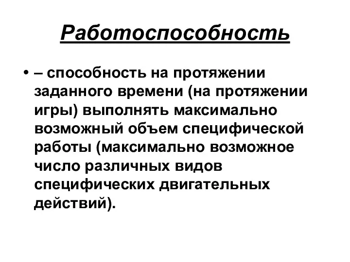 Работоспособность – способность на протяжении заданного времени (на протяжении игры)