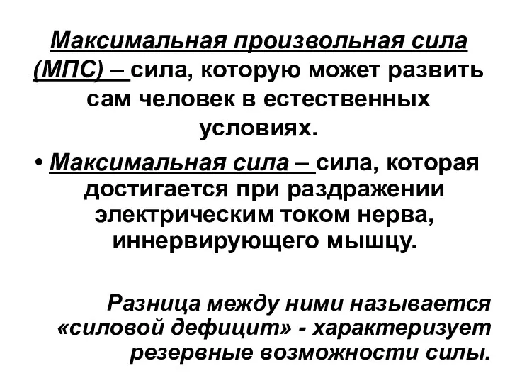 Максимальная произвольная сила (МПС) – сила, которую может развить сам