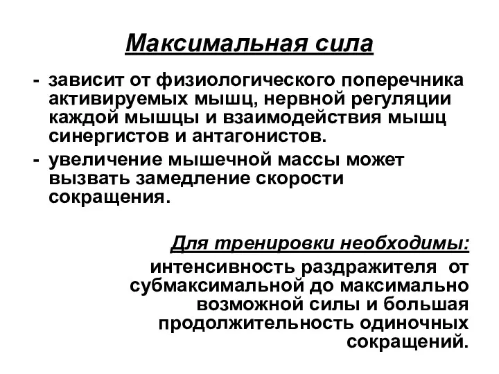 Максимальная сила зависит от физиологического поперечника активируемых мышц, нервной регуляции