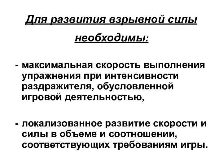 Для развития взрывной силы необходимы: максимальная скорость выполнения упражнения при