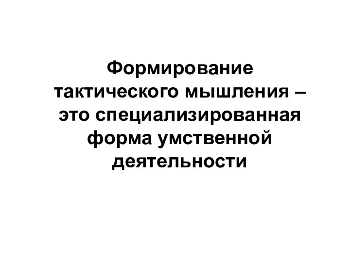 Формирование тактического мышления – это специализированная форма умственной деятельности