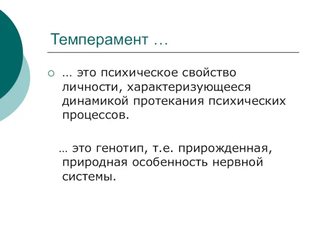 Темперамент … … это психическое свойство личности, характеризующееся динамикой протекания