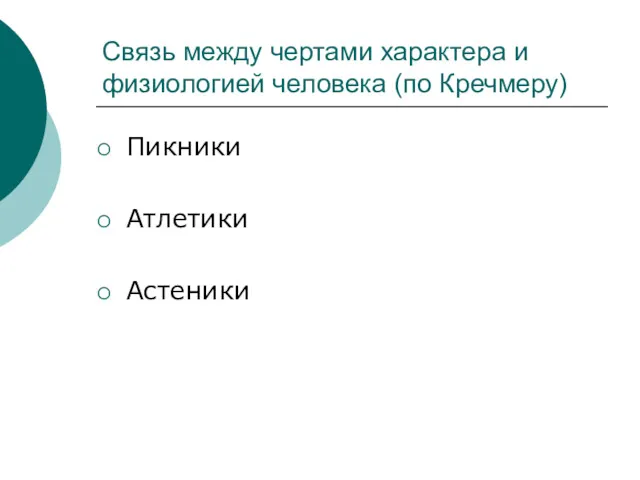 Связь между чертами характера и физиологией человека (по Кречмеру) Пикники Атлетики Астеники