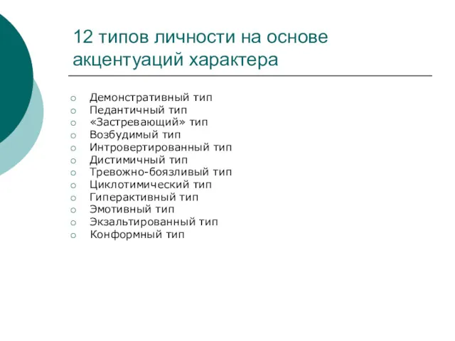 12 типов личности на основе акцентуаций характера Демонстративный тип Педантичный