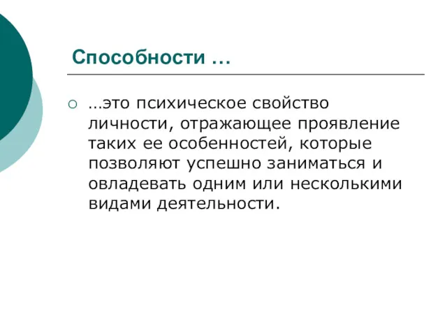 Способности … …это психическое свойство личности, отражающее проявление таких ее