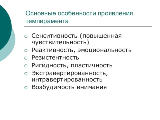 Основные особенности проявления темперамента Сенситивность (повышенная чувствительность) Реактивность, эмоциональность Резистентность Ригидность, пластичность Экстравертированность, интравертированность Возбудимость внимания