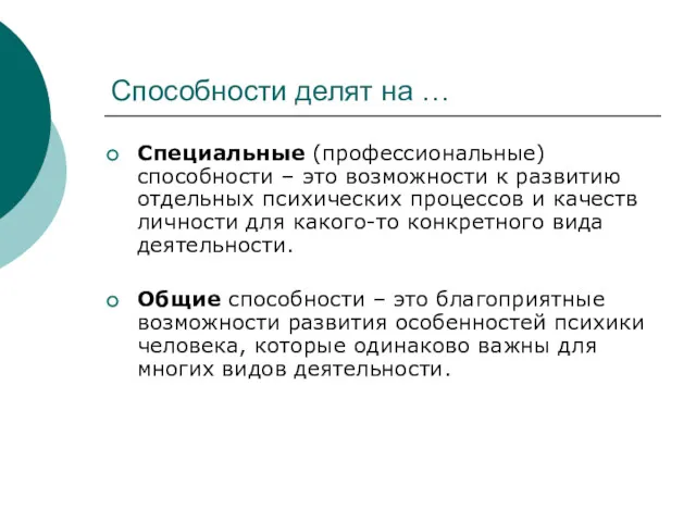 Способности делят на … Специальные (профессиональные) способности – это возможности