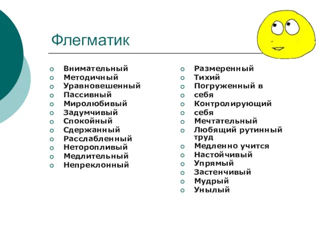 Флегматик Внимательный Методичный Уравновешенный Пассивный Миролюбивый Задумчивый Спокойный Сдержанный Расслабленный