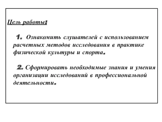 Цель работы: 1. Ознакомить слушателей с использованием расчетных методов исследования