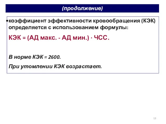 коэффициент эффективности кровообращения (КЭК) определяется с использованием формулы: КЭК =