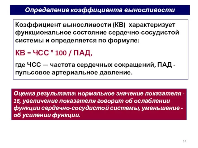 Определение коэффициента выносливости Коэффициент выносливости (КВ) характеризует функциональное состояние сердечно-сосудистой