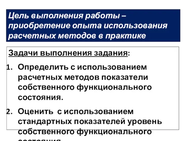 Цель выполнения работы – приобретение опыта использования расчетных методов в