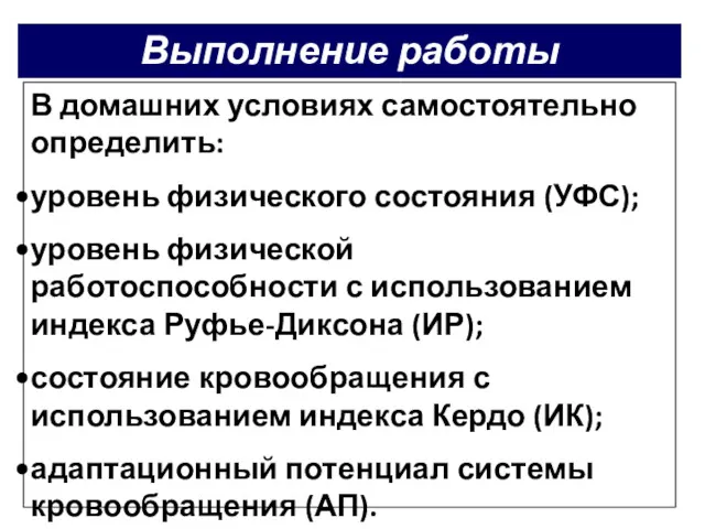 Выполнение работы В домашних условиях самостоятельно определить: уровень физического состояния