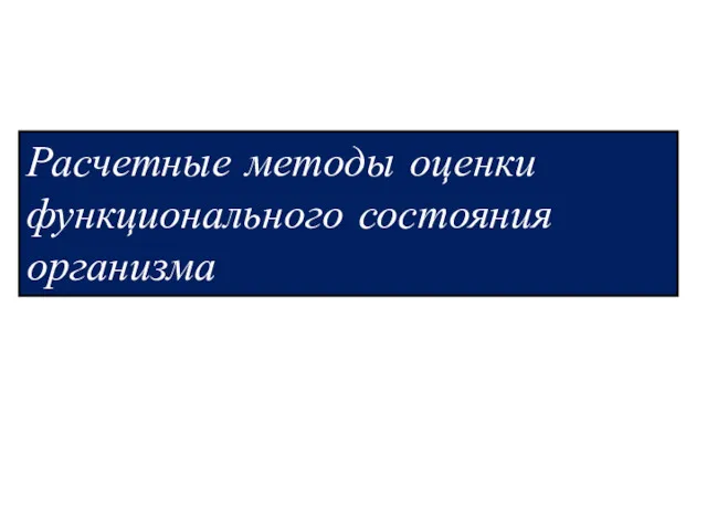 Расчетные методы оценки функционального состояния организма