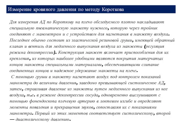 Для измерения АД по Короткову на плечо обследуемого плотно накладывают