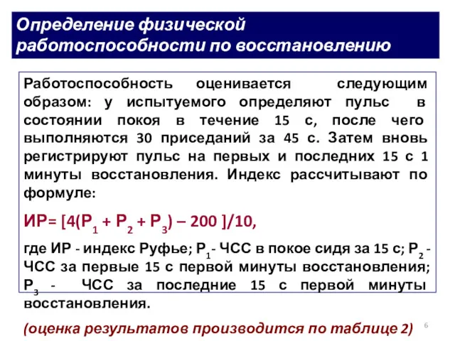 Определение физической работоспособности по восстановлению ЧСС (проба Руфье-Диксона). Работоспособность оценивается