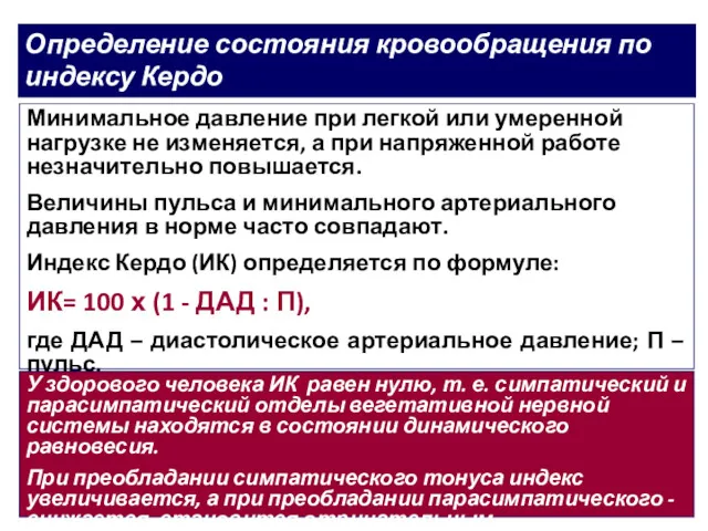 Определение состояния кровообращения по индексу Кердо Минимальное давление при легкой