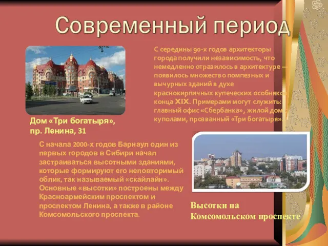 С середины 90-х годов архитекторы города получили независимость, что немедленно