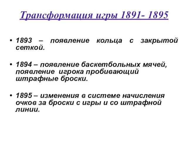 Трансформация игры 1891- 1895 1893 – появление кольца с закрытой