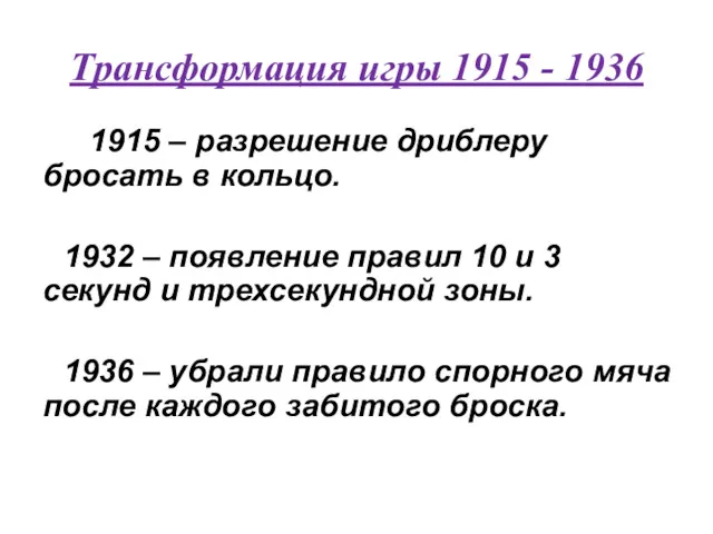 Трансформация игры 1915 - 1936 1915 – разрешение дриблеру бросать