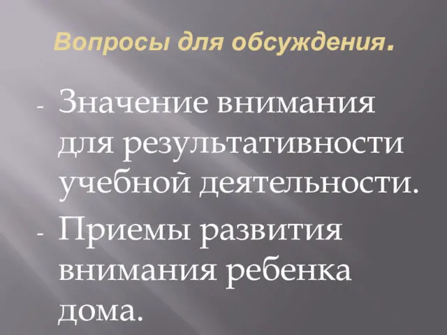 Вопросы для обсуждения. Значение внимания для результативности учебной деятельности. Приемы развития внимания ребенка дома.