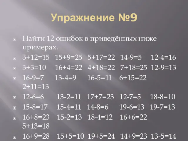 Упражнение №9 Найти 12 ошибок в приведённых ниже примерах. 3+12=15