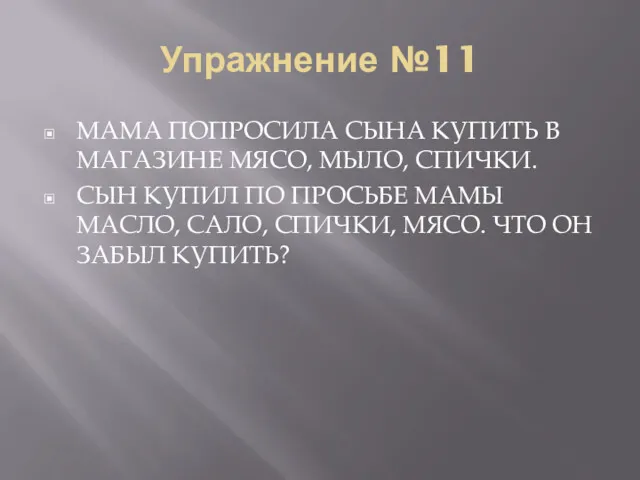 Упражнение №11 МАМА ПОПРОСИЛА СЫНА КУПИТЬ В МАГАЗИНЕ МЯСО, МЫЛО,