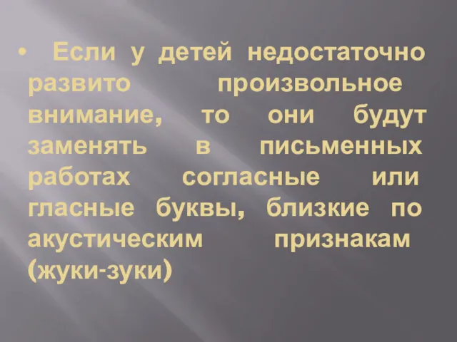 Если у детей недостаточно развито произвольное внимание, то они будут