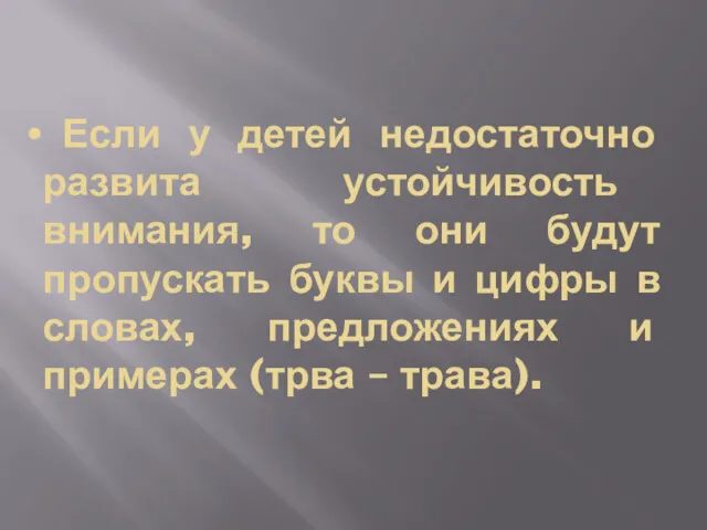 Если у детей недостаточно развита устойчивость внимания, то они будут