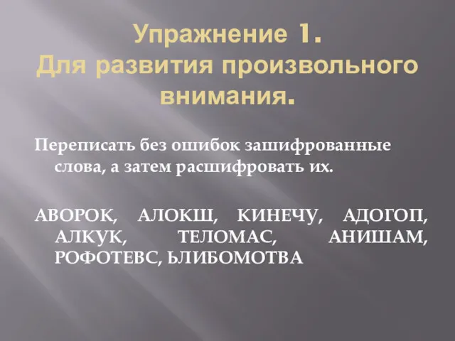 Упражнение 1. Для развития произвольного внимания. Переписать без ошибок зашифрованные