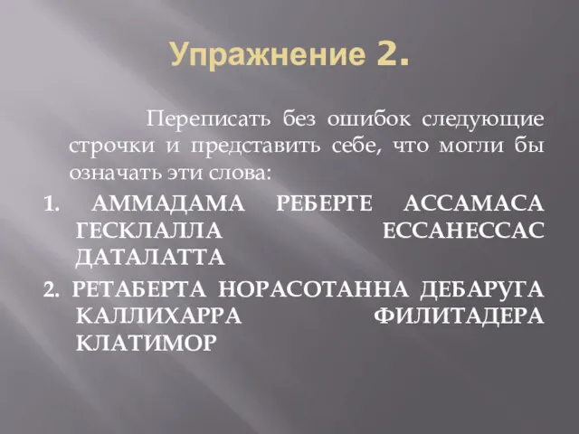 Упражнение 2. Переписать без ошибок следующие строчки и представить себе,