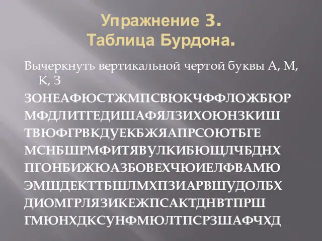 Упражнение 3. Таблица Бурдона. Вычеркнуть вертикальной чертой буквы А, М,