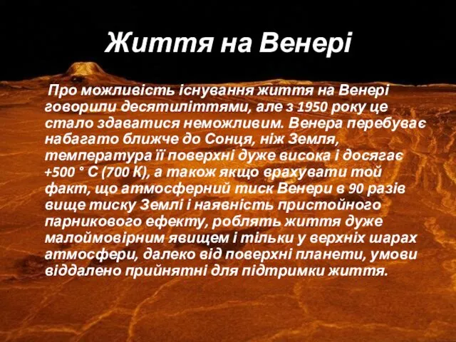 Життя на Венері Про можливість існування життя на Венері говорили